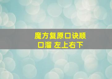 魔方复原口诀顺口溜 左上右下